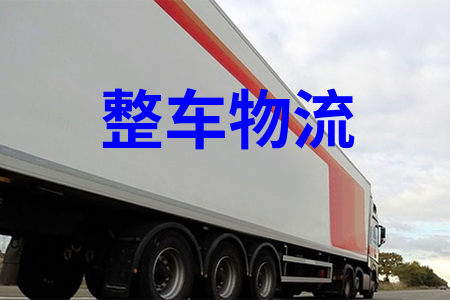 整車物流,整車運輸,物流包車,包車運輸