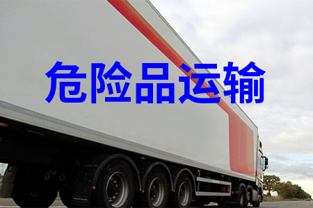 ?；愤\輸_危險品運輸物流_危險品運輸公司