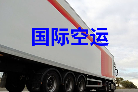 國際空運(yùn)